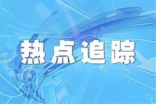 ?出手15+命中率不足35%场次：利拉德8场高居第一